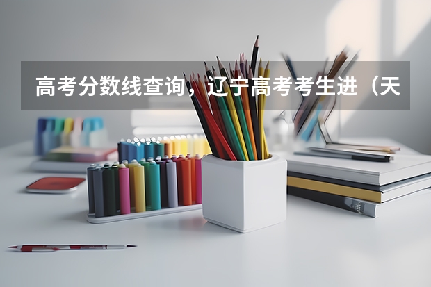 高考分数线查询,辽宁高考考生进(天津外国语大学滨海外事学院是本科还是专科)