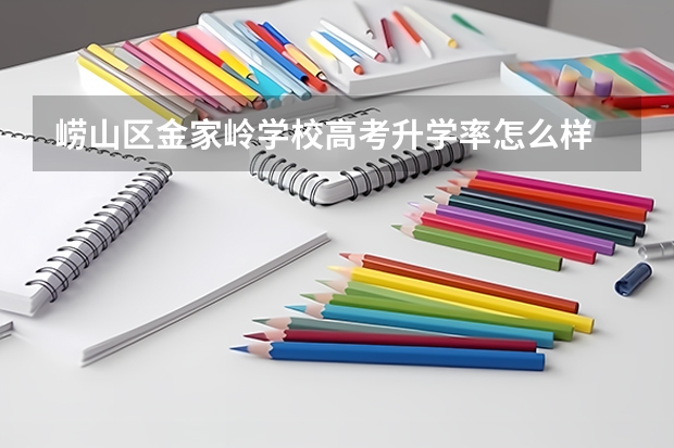 崂山区金家岭学校高考升学率怎么样