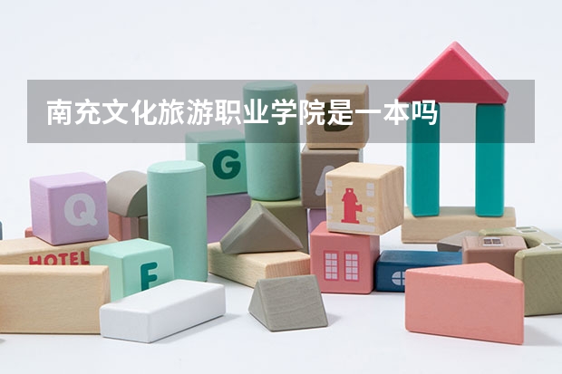南充文化旅游职业学院是一本吗