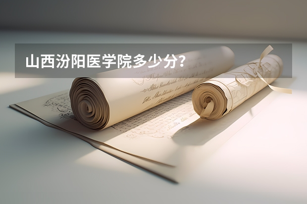 山西汾阳医学院多少分？