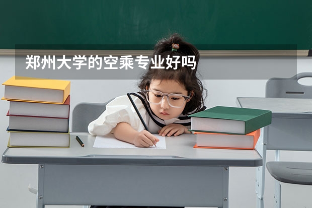 郑州大学的空乘专业好吗