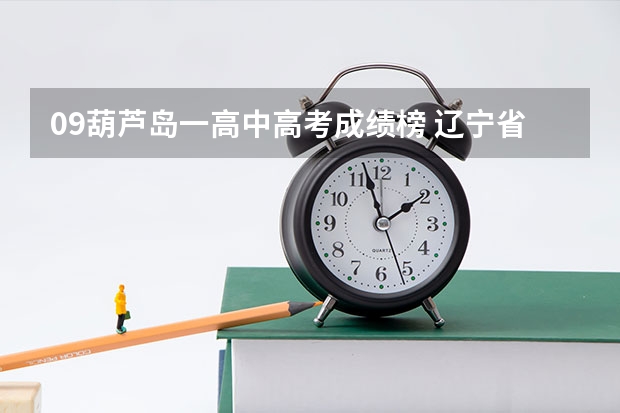09葫芦岛一高中高考成绩榜 辽宁省抚顺石油大学专升本的报名时间