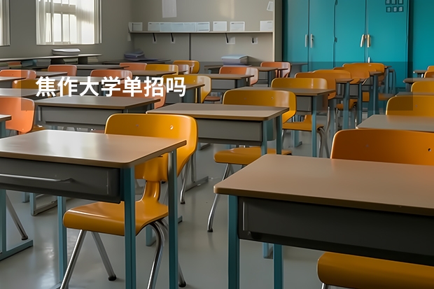 焦作大学单招吗
