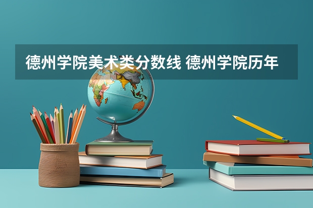 德州学院美术类分数线 德州学院历年专科分数线