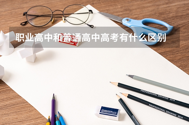职业高中和普通高中高考有什么区别