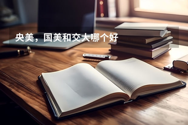 央美，国美和交大哪个好