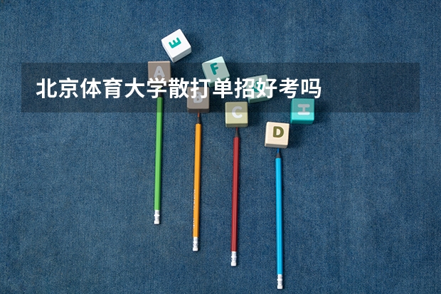 北京体育大学散打单招好考吗