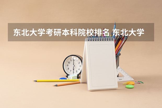 东北大学考研本科院校排名 东北大学计算机专业考研哪所好