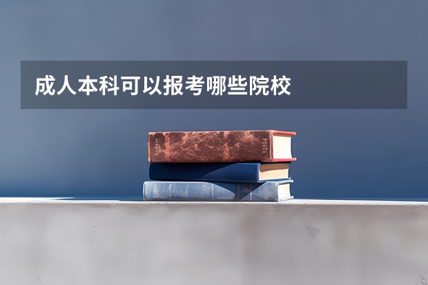 成人本科可以报考哪些院校