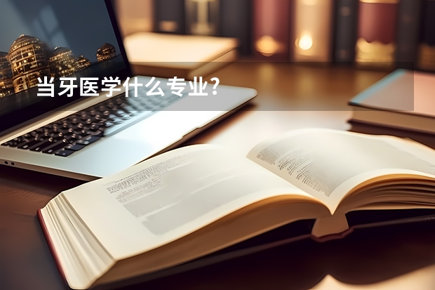 当牙医学什么专业?