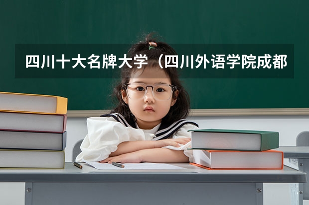 四川十大名牌大学（四川外语学院成都学院录取分数线）
