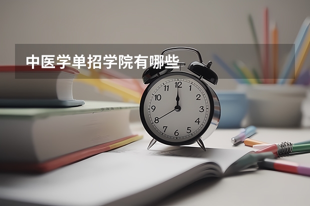 中医学单招学院有哪些