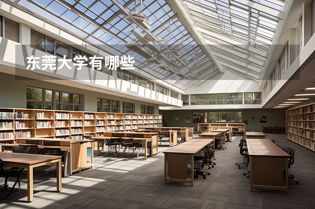 东莞大学有哪些