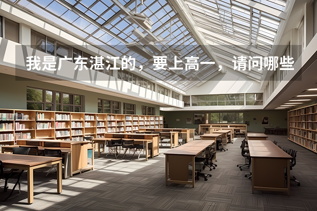 我是广东湛江的，要上高一，请问哪些竞赛可以有保送资格