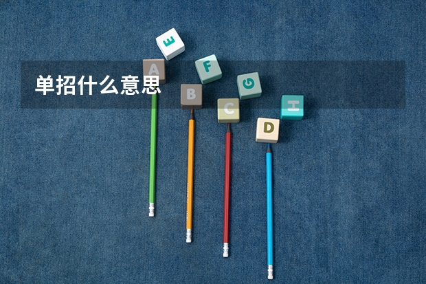 单招什么意思