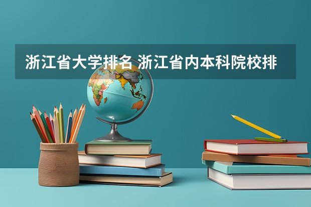 浙江省大学排名 浙江省内本科院校排名表