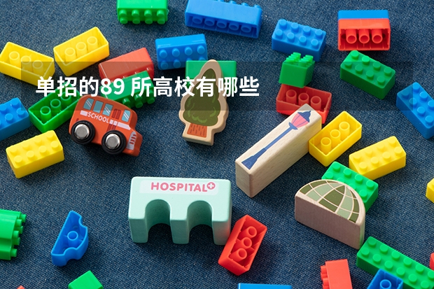 单招的89 所高校有哪些