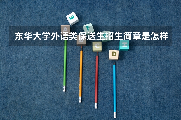 东华大学外语类保送生招生简章是怎样的？（重庆参加奥赛保送北大，清华的有几人）