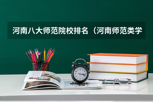 河南八大师范院校排名（河南师范类学校排名）