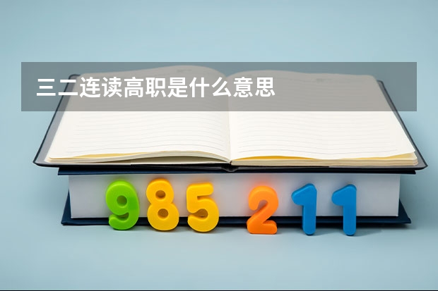 三二连读高职是什么意思