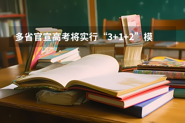 多省官宣高考将实行“3+1+2”模式 新疆2025年是新高考还是老高考