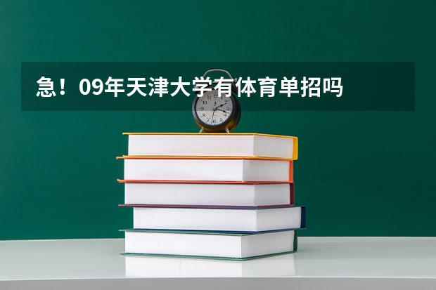 急!09年天津大学有体育单招吗