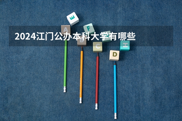 2024江门公办本科大学有哪些