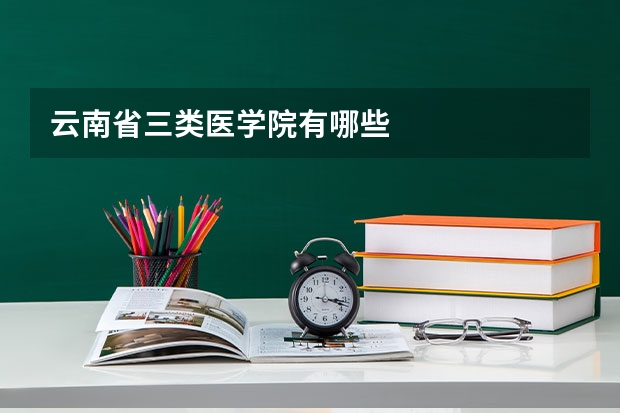 云南省三类医学院有哪些