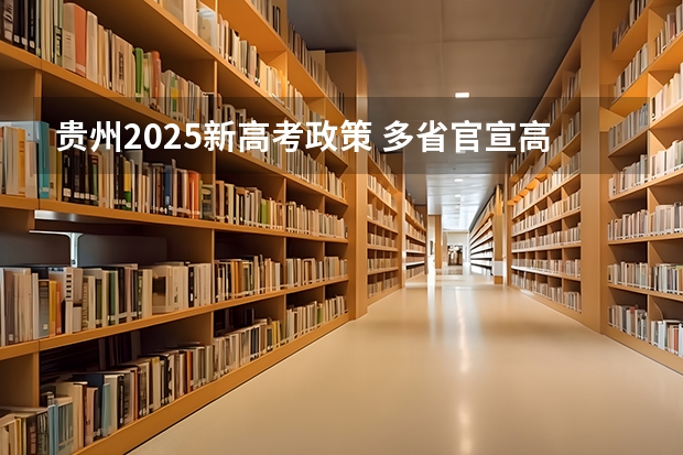 贵州2025新高考政策 多省官宣高考将实行“3+1+2”模式