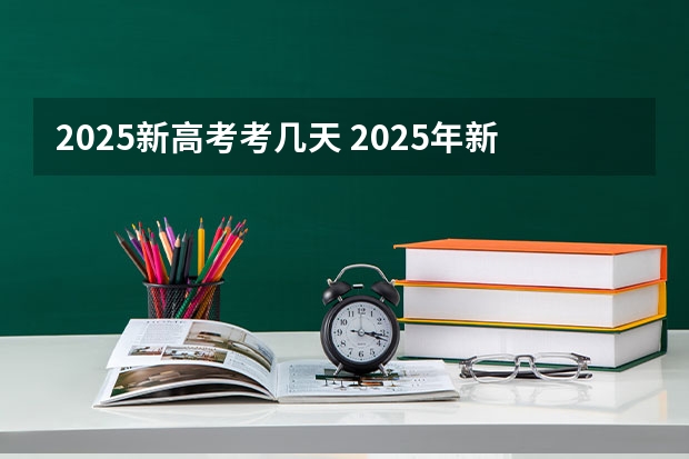 2025新高考考几天 2025年新高考政策