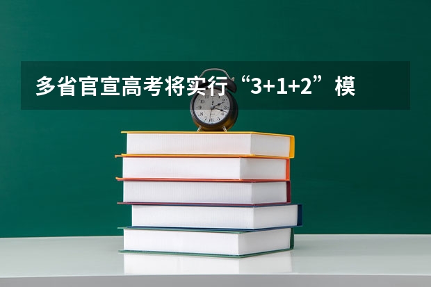 多省官宣高考将实行“3+1+2”模式 北京新高考从哪一年开始实施