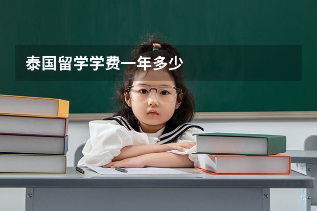 泰国留学学费一年多少