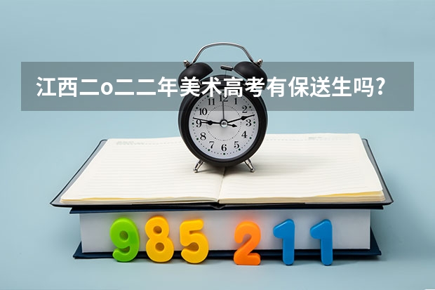 江西二o二二年美术高考有保送生吗?