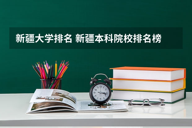 新疆大学排名 新疆本科院校排名榜