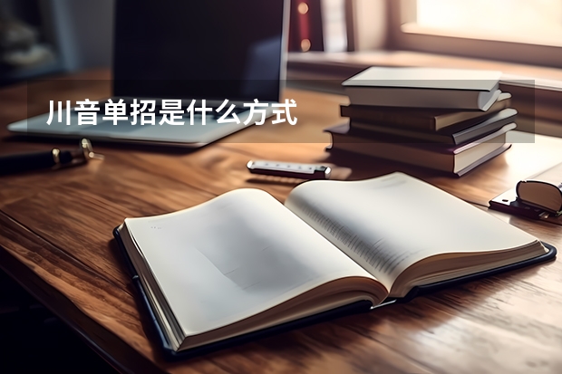 川音单招是什么方式