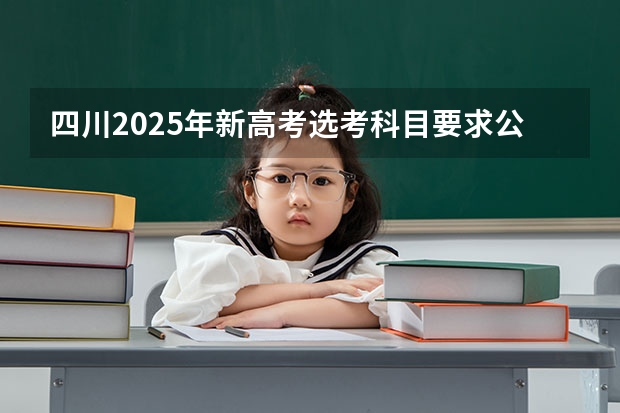 四川2025年新高考选考科目要求公布，“文科生”不再有学医机会！ 2025河南高考改革政策