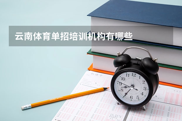 云南体育单招培训机构有哪些
