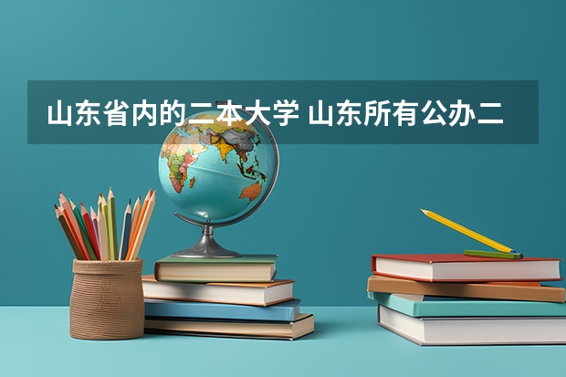 山东省内的二本大学 山东所有公办二本大学排名