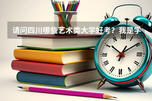 请问四川哪些艺术类大学好考？我是学播音的专科生，想等两年考研。