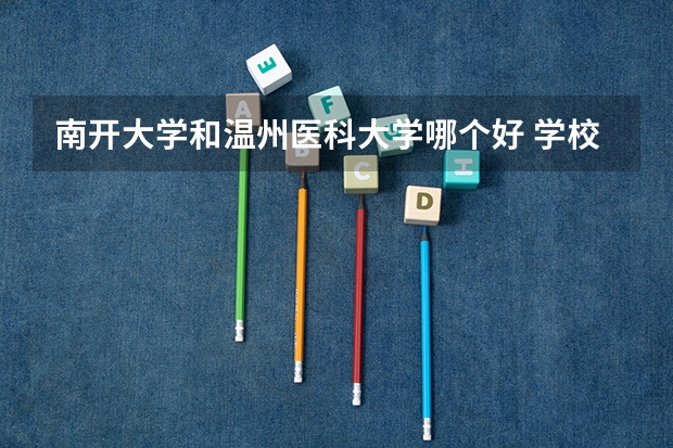 南开大学和温州医科大学哪个好 学校历年录取分数线对比