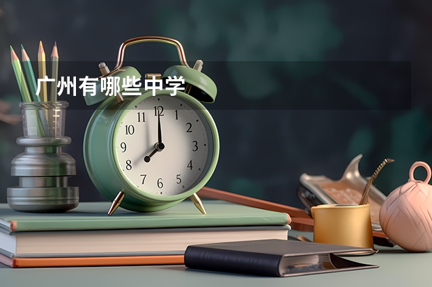 广州有哪些中学