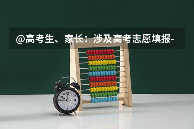 @高考生、家长：涉及高考志愿填报-高考位次是什么？怎么查询？