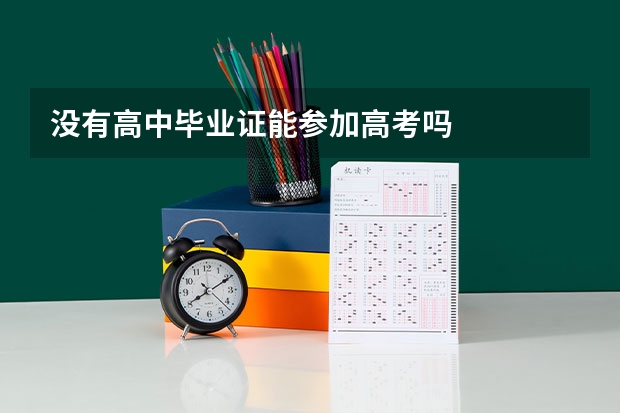 没有高中毕业证能参加高考吗