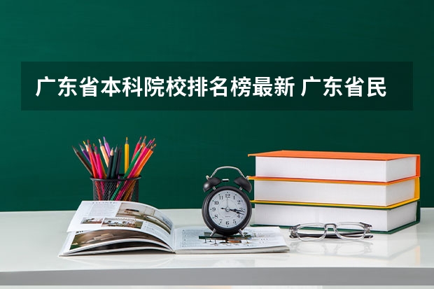 广东省本科院校排名榜最新 广东省民办本科大学排行榜