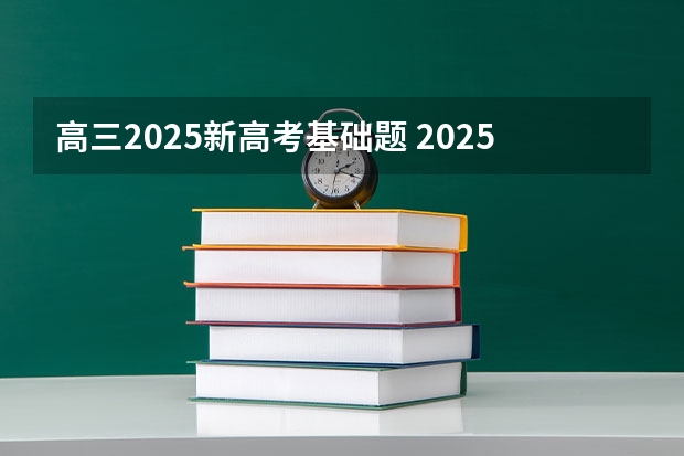 高三2025新高考基础题 2025年河南省新高考英语有几次机会