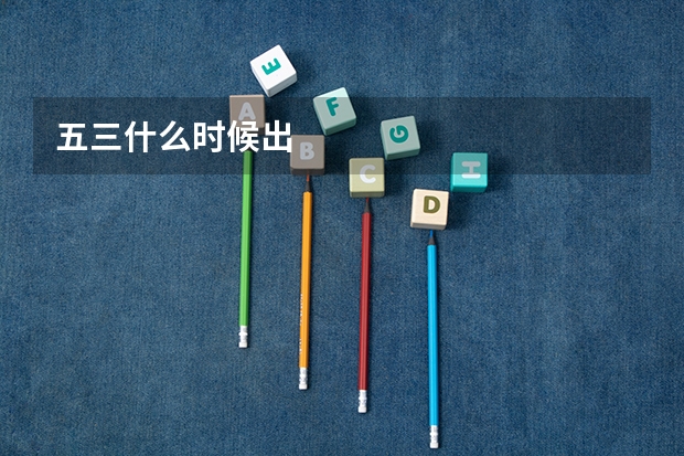 五三什么时候出