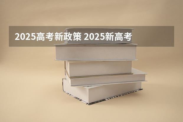 2025高考新政策 2025新高考的省份
