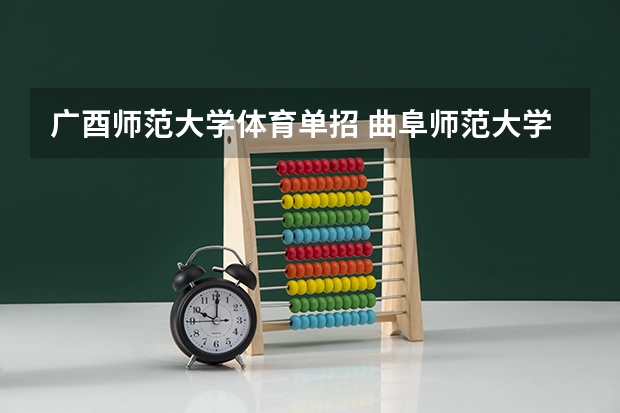 广酉师范大学体育单招 曲阜师范大学体育单招分数线