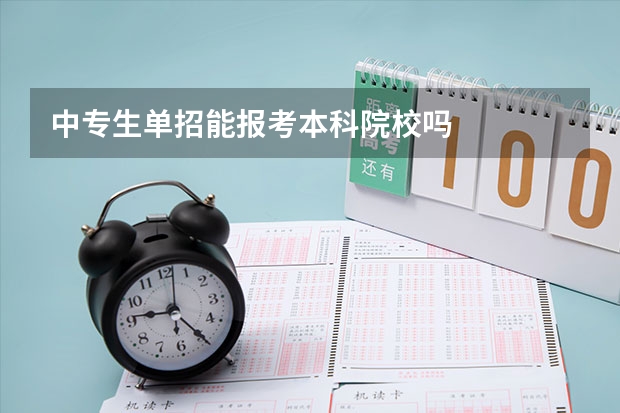 中专生单招能报考本科院校吗