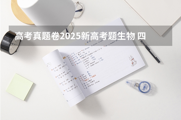 高考真题卷2025新高考题生物 四川2025年新高考选考科目要求公布，“文科生”不再有学医机会！